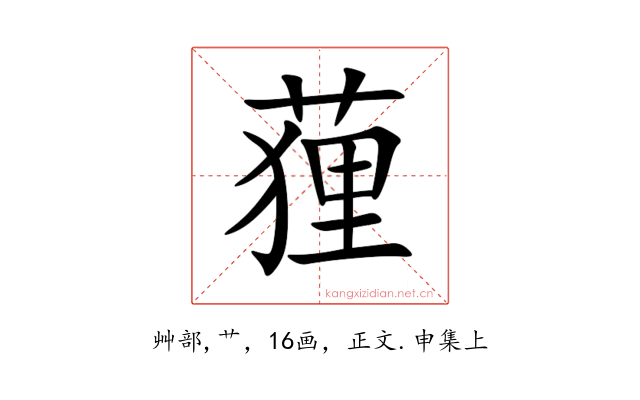 䔆
