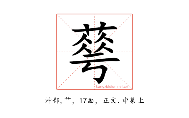 䔢