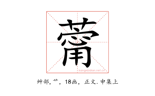 䔭