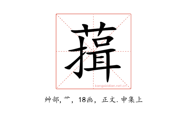 䔱
