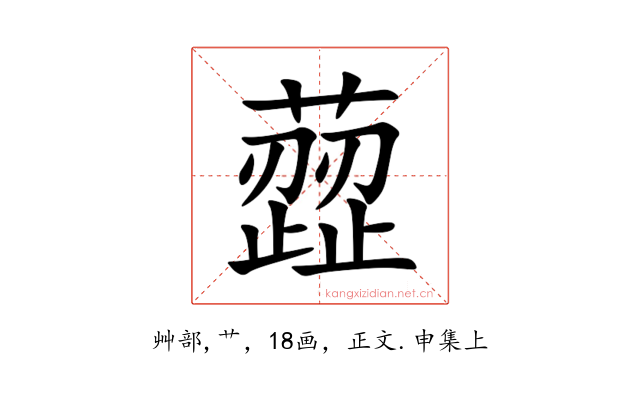 䔼