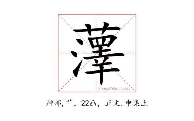 䕪