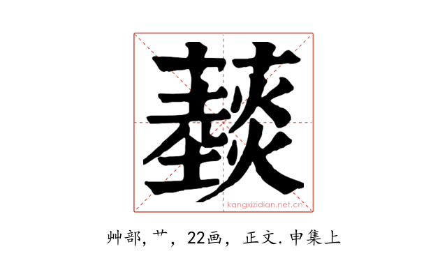 䕭
