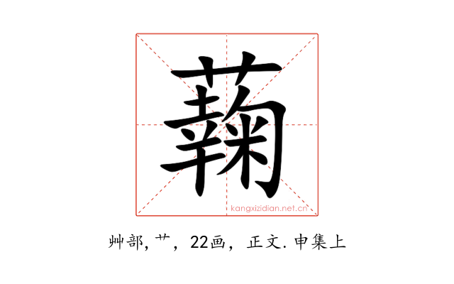 䕮