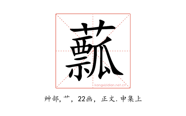 䕯