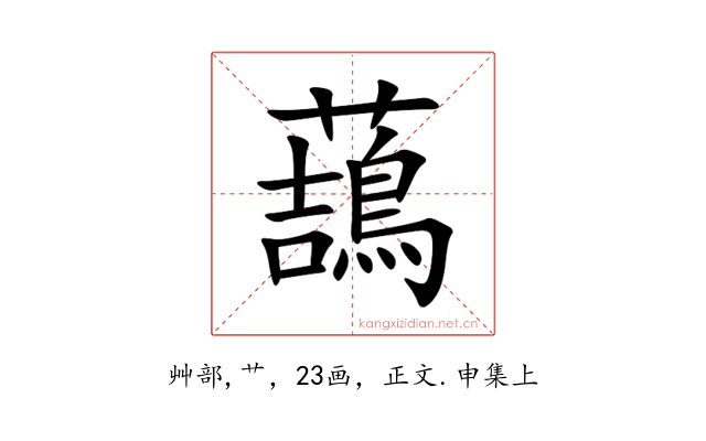 䕵