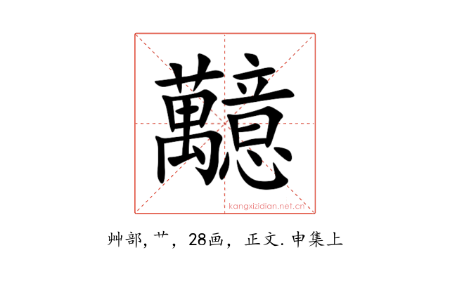 䖁