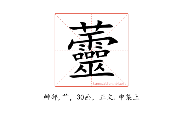 䖅