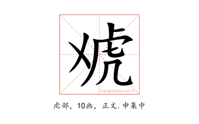 䖊