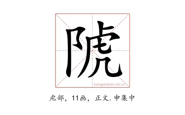 䖎