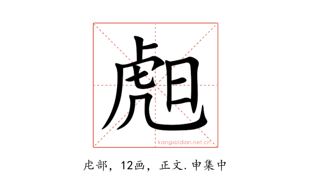 䖑