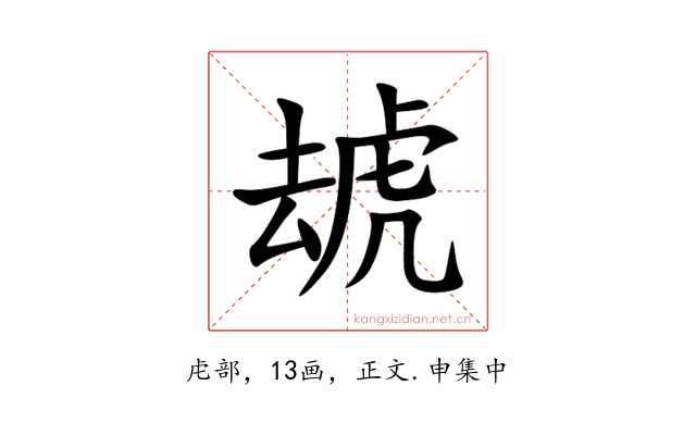 䖔
