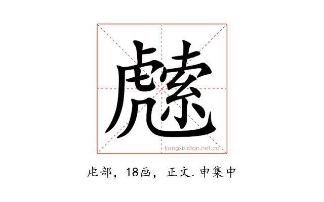 䖛