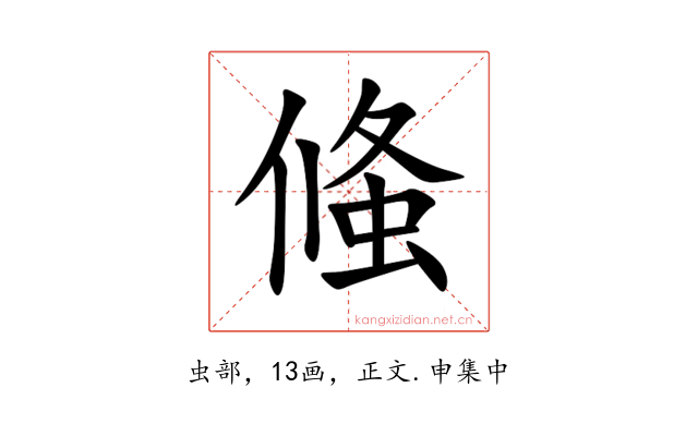 䖺