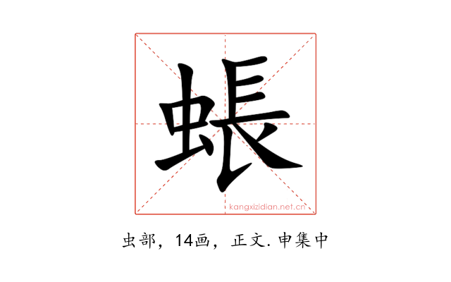 䗅
