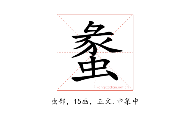 䗍