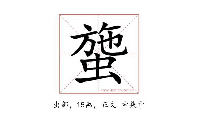 䗐