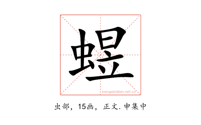 䗑