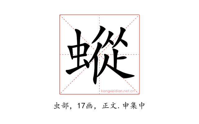 䗥