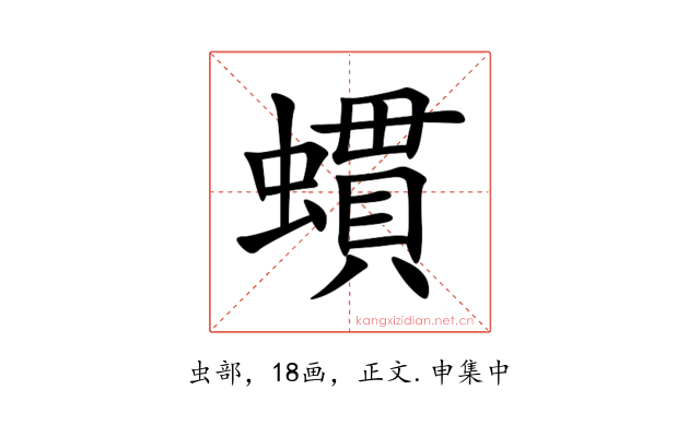 䗰