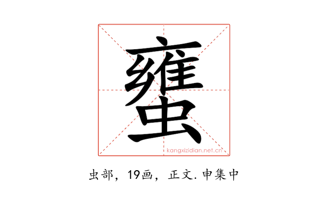 䗸