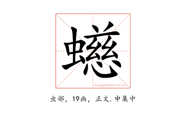 䗹
