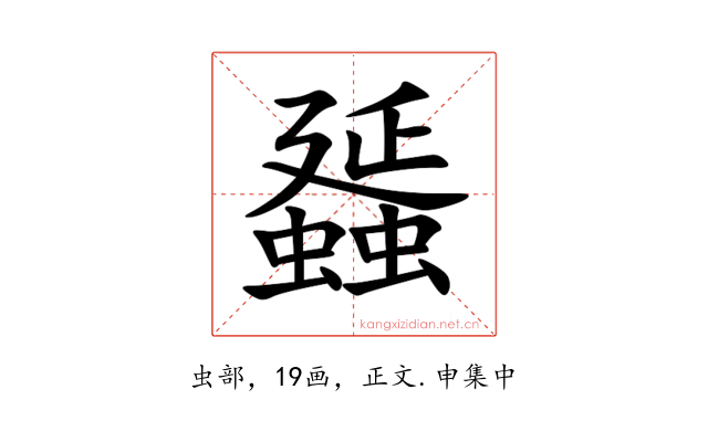 䗺
