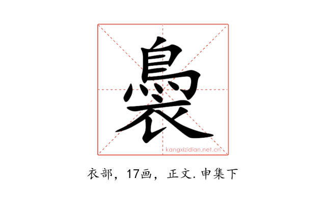 䙚