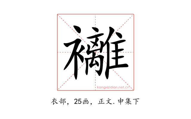 䙰