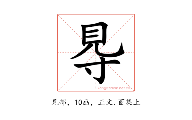 䙷