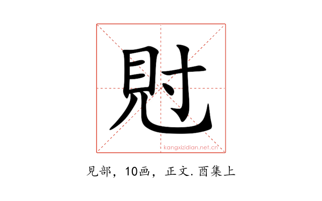 䙸