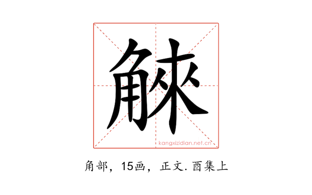 䚞