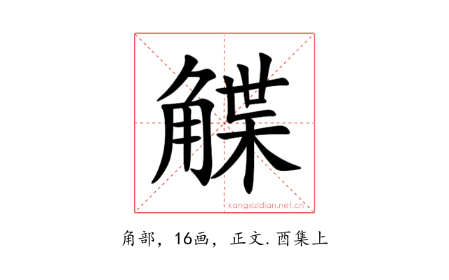 䚢