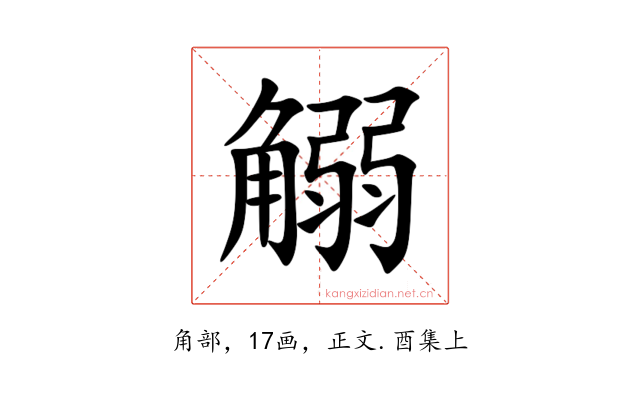 䚥