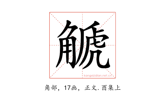 䚦