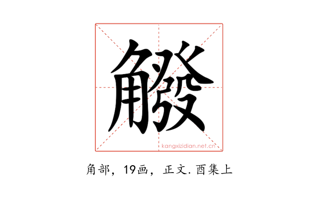 䚨