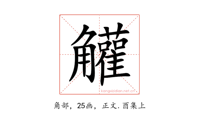 䚭