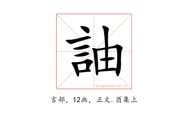䛆