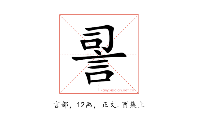 䛐