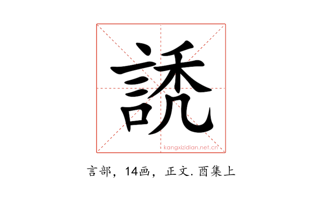 䛢