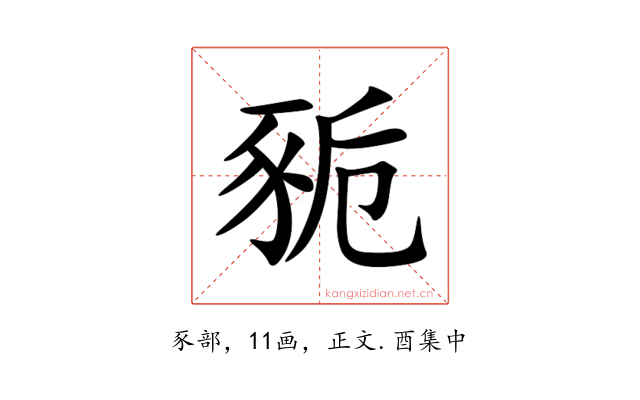 䝈