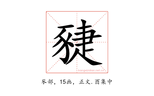 䝊