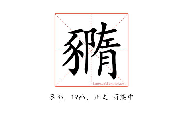 䝐