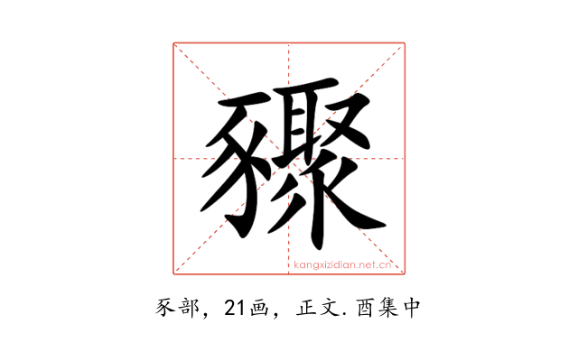 䝒
