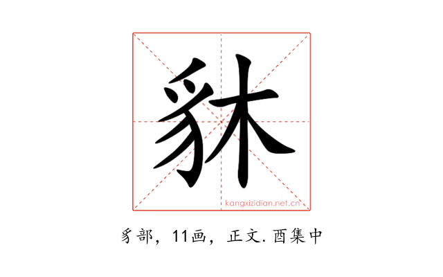 䝗