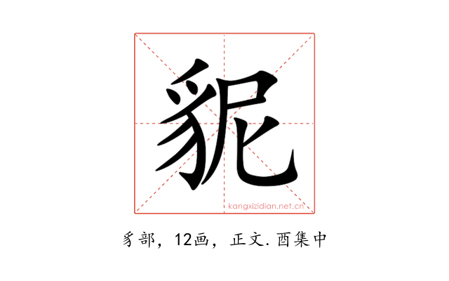 䝚