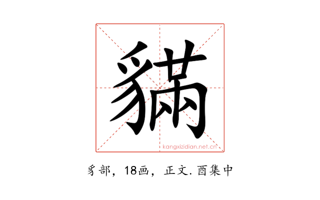 䝡