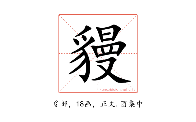 䝢