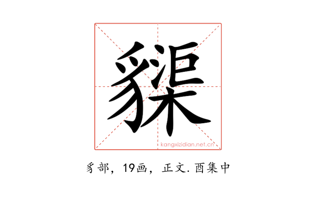 䝣