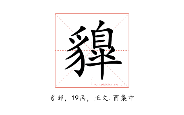 䝥